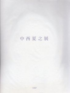 中西夏之展　白く、強い、目前、へ/東京都現代美術館のサムネール