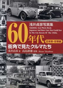 浅井貞彦写真集　60年代街角で見たクルマたち 日本車・珍車編/浅井貞彦　高島鎮雄監修