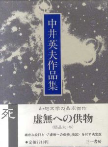 中井英夫作品集10　死/中井英夫