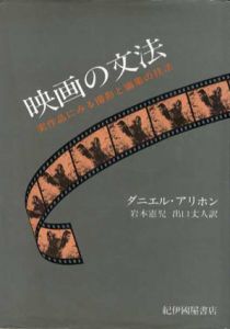 映画の文法　実作品にみる撮影と編集の技法/ダニエル・アリホン　岩本憲児/出口丈人訳