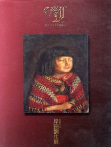 生誕110年　岸田劉生展/神奈川県立近代美術館のサムネール