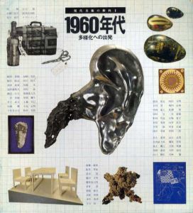 現代美術の動向2　1960年代　多様化への出発/