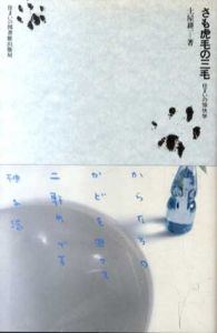 さも虎毛の三毛　住まいの愉快学/土屋耕一