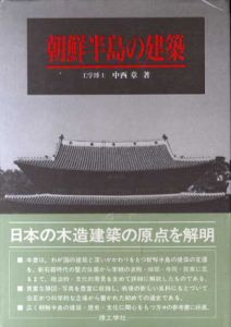 朝鮮半島の建築/中西章