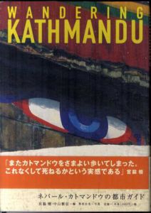 ネパール・カトマンドゥの都市ガイド/栗原宏光　宮脇檀編
