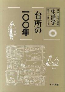 生活学　台所の100年/日本生活学会編