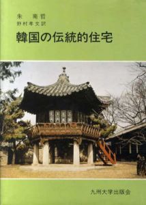 韓国の伝統的住宅/朱南哲　野村孝文訳