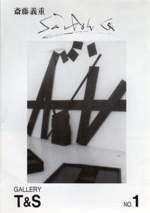 斉藤義重展/