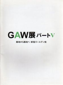 GAW展パートV　路地から路地へ・新宿ゴールデン街/森山大道/西井一夫/田中信太郎/建畠朔弥
