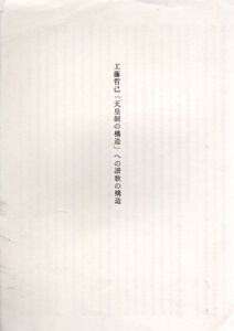 工藤哲巳　「天皇制の構造」への讃歌の構造/中村敬治のサムネール