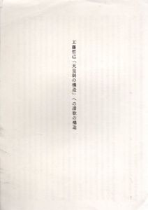 工藤哲巳　「天皇制の構造」への讃歌の構造/中村敬治のサムネール