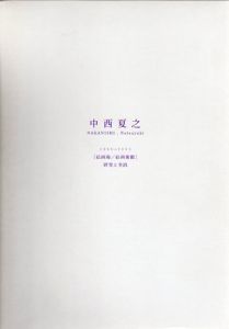 中西夏之　Nakanishi,Natsuyuki 1996-2003　[絵画場/絵画衝動]　研究と実践/中西夏之監修　東京藝術大学油画研究編のサムネール