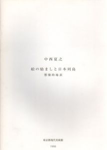 中西夏之　講演会記録　絵の励ましと日本列島　創造的地表/のサムネール