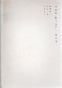 空白の　粒子の中へ　兆みる。/榎倉康二/高山登/中西夏之のサムネール