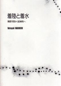 着陸と着水　舞踏空間から絵画場へ/中西夏之のサムネール