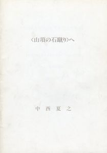 <山頂の石蹴り>へ/中西夏之のサムネール