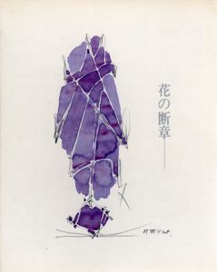 花の断章/渋沢孝輔/中西夏之のサムネール