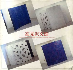 高見沢文雄　ロフト版作品集2/高見沢文雄