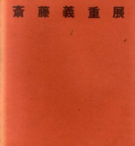 斎藤義重展/のサムネール