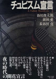 チュビスム宣言　vol.1/谷川俊太郎/前田愛/長谷川堯監修