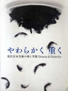 やわらかく　重く　現代日本美術の場と空間/
