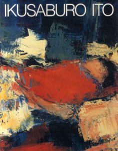 伊東郁三郎　1946-1989/