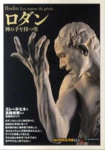 ロダン　神の手を持つ男 「知の再発見」双書/エレーヌ・ピネ　高階秀爾監修　遠藤ゆかり訳