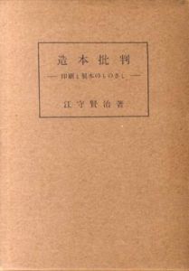 造本批判　印刷と製本のものさし/江守賢治