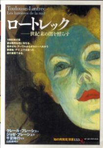 ロートレック　世紀末の闇を照らす 　「知の再発見」双書/クレール・フレーシュ/ジョゼ・フレーシュ　千足伸行監修　山田美明訳