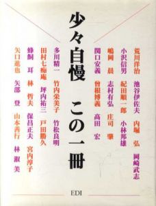 少々自慢　この一冊/イー・ディー・アイ編　荒川洋治/池谷伊佐夫/内堀弘他