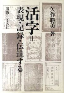 活字　表現・記録・伝達する/矢作勝美