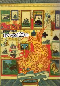 目でみる120年　東京国立博物館/