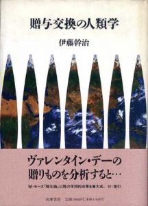 贈与交換の人類学/伊藤幹治