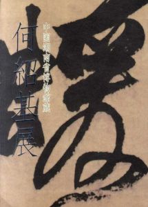 中国湖南省博物館蔵　何紹基展/産経国際書会編