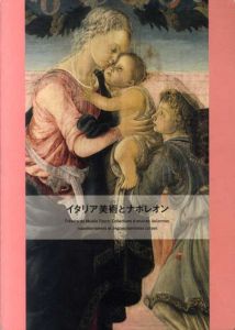イタリア美術とナポレオン/