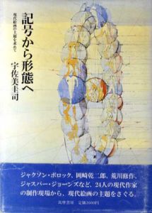 記号から形態へ　現代絵画の主題を求めて/宇佐美圭司のサムネール