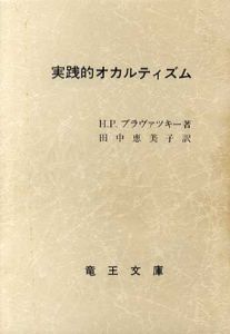 実践的オカルティズム/H・P・ブラヴァツキー　田中恵美子訳