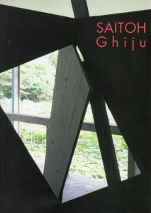 斉藤義重展/