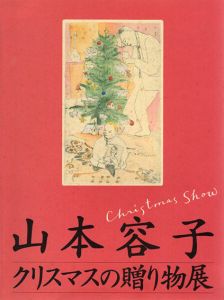 山本容子　クリスマスの贈り物展/のサムネール