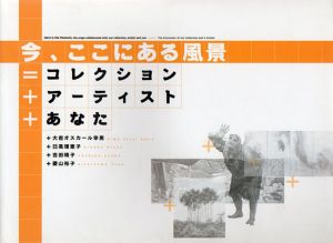 今、ここにある風景＝コレクション＋アーティスト＋あなた/大岩オスカール幸男　他のサムネール