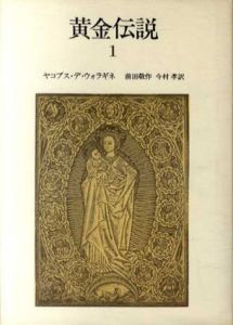 黄金伝説　全4冊/ヤコブス・デ・ウォラギネ　前田敬作訳
