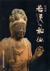 特別展　若狭の秘仏/