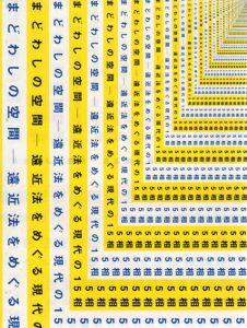 まどわしの空間　遠近法をめぐる現代の15相/