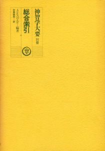 神智学大要　別冊　総合索引/A.E.パウエル編　仲里誠桔訳