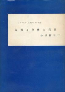 霊魂と身体と交流/イマヌエル・スエデンボルグ