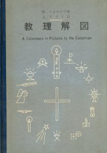 教理解図　カトリック教理の図による解説/W.ストラウブ　J.アブリ訳