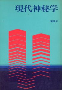 現代神秘学　第4号/R.シュタイナー/W.E.バトラー/ダイアン・フォーチュン他　河西善治編