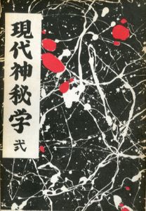現代神秘学　第2号/R.シュタイナー/W.E.バトラー/ダイアン・フォーチュン他　河西善治編