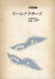 ラームプラサード母神讃歌/長沢哲夫/山尾三省訳
