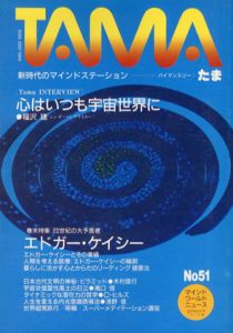 隔月刊たま 1987.10　No.51　心はいつも宇宙世界に/